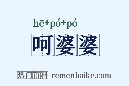 呵婆婆是什么意思的图片